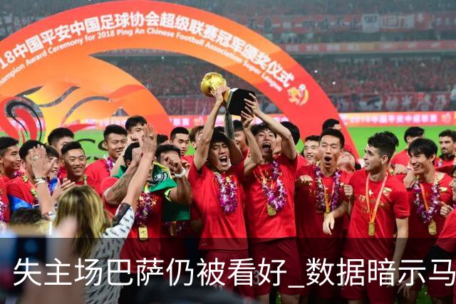 失主场巴萨仍被看好 数据暗示马竞半场就落后